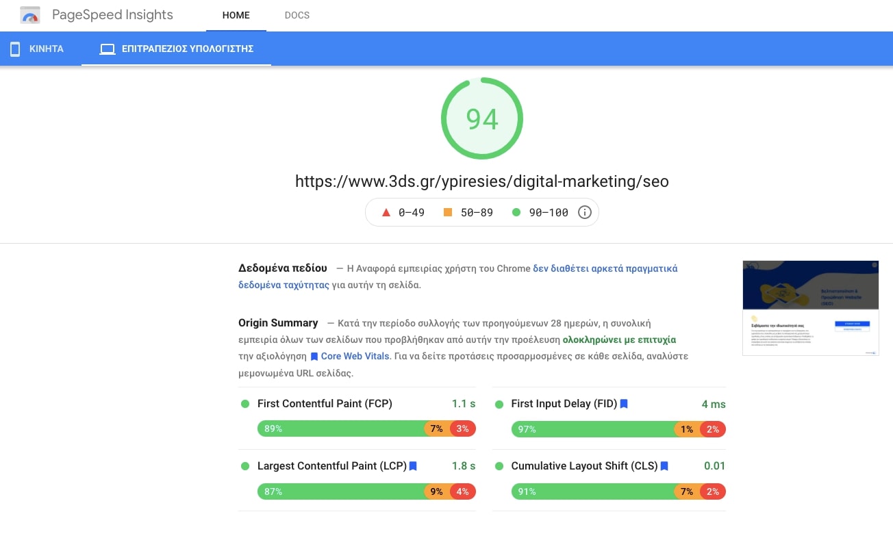Μέτρηση των Core Web Vitals