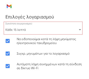 Gmail Screenshot Συχνότητα Συγχρονισμού
