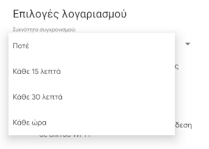 Gmail Screenshot Επιλογές Λογαριασμού Συχνότητα Συγχρονισμού
