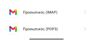 Gmail Λογαριασμοί Συγχρονισμός Προσωπικός IMAP Personal POP3
